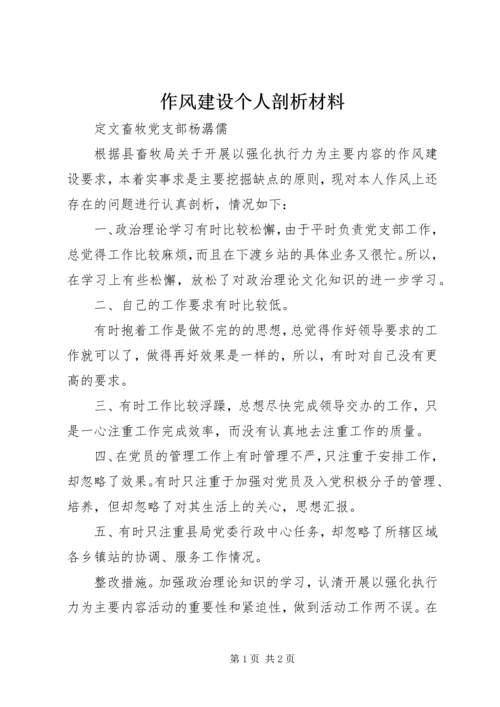 作风建设个人剖析材料 (5).docx