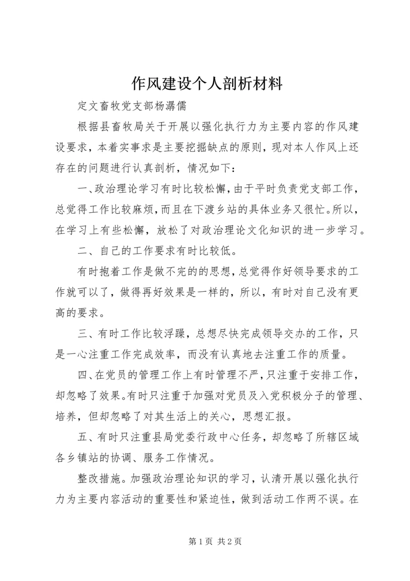 作风建设个人剖析材料 (5).docx