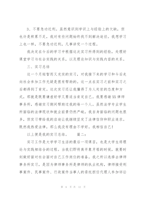 律师事务所实习个人总结.docx