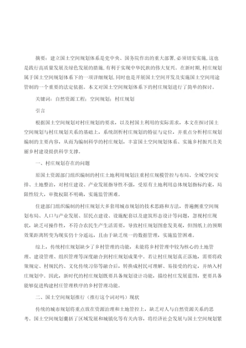 自然资源工程中国土空间规划体系下村庄规划编制方法.docx