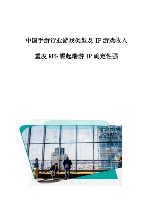 中国手游行业游戏类型及IP游戏收入：重度RPG崛起端游IP确定性强.docx