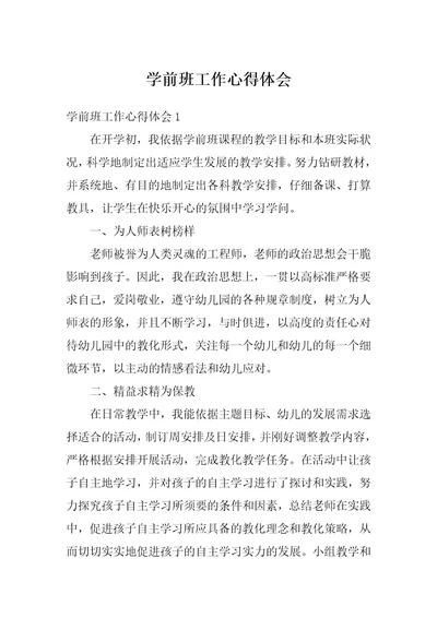 学前班工作心得体会