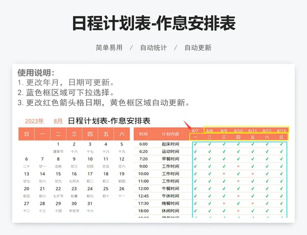 日程计划表-作息安排表