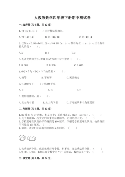 人教版数学四年级下册期中测试卷附参考答案（完整版）.docx