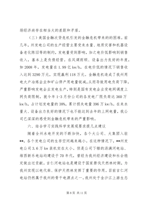 发电公司生产经营状况调研报告.docx