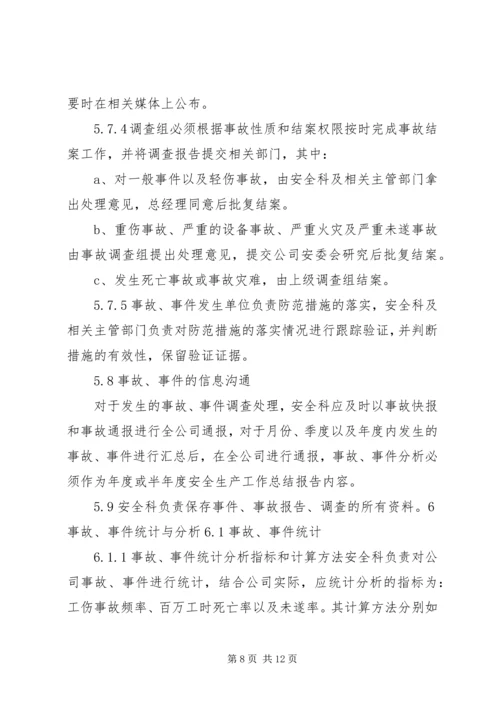 事故、事件报告、调查与分析制度.docx