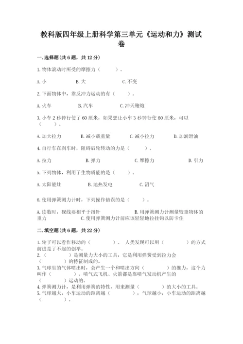 教科版四年级上册科学第三单元《运动和力》测试卷【全优】.docx