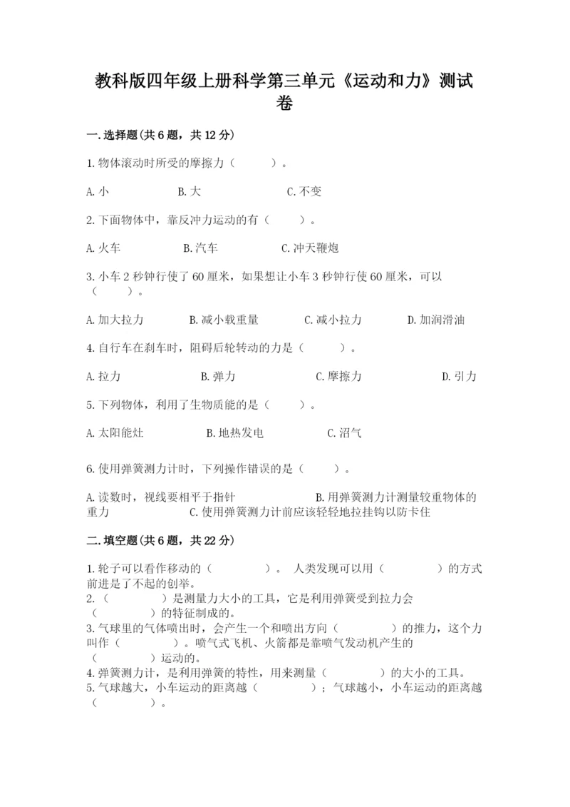 教科版四年级上册科学第三单元《运动和力》测试卷【全优】.docx