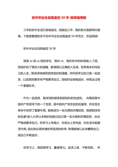 初中毕业生自我鉴定50字.docx