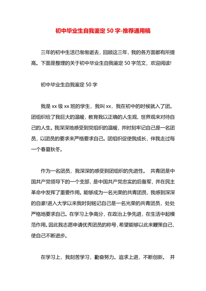 初中毕业生自我鉴定50字.docx