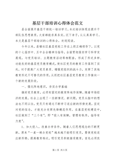 基层干部培训心得体会范文.docx