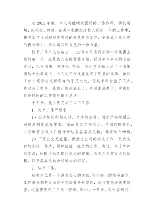 秘书工作个人总结.docx