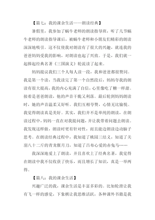 我的课余生活作文400字-2.docx