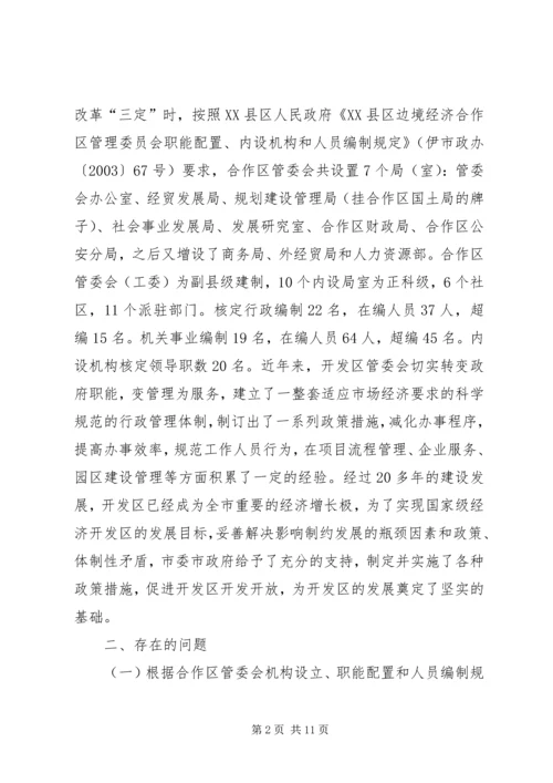 合作区机构编制调研报告-调研报告.docx