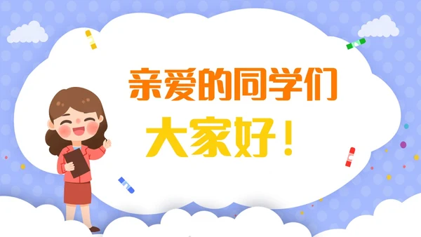 紫色卡通插画风老师自我介绍快闪开场PPT教师培训