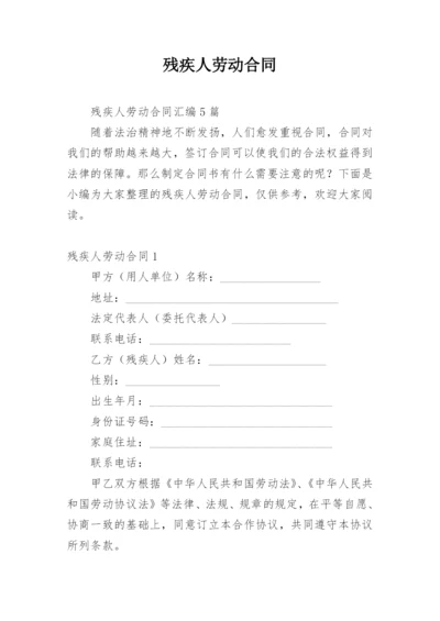 残疾人劳动合同_5.docx