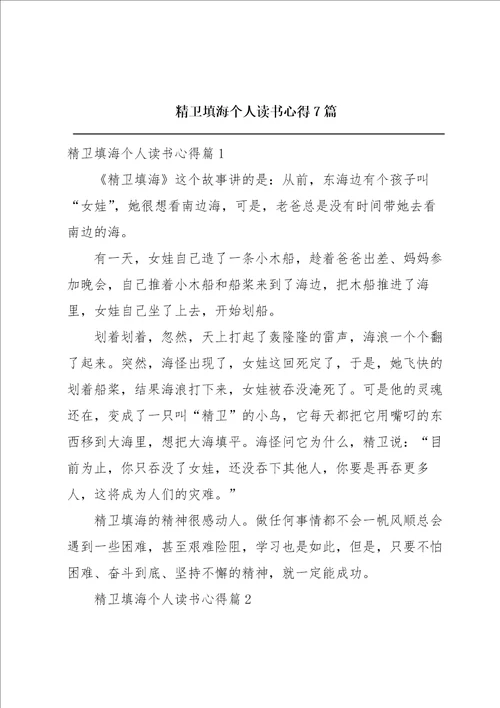 精卫填海个人读书心得7篇