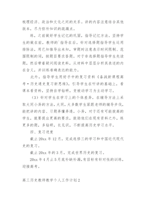 高三历史教师教学个人工作计划.docx