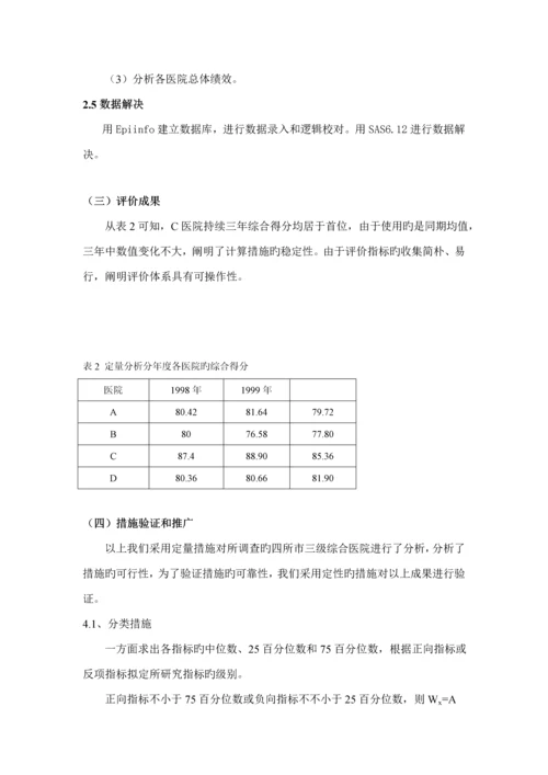 医院绩效考评指标全新体系及评价考核专题研究报告.docx