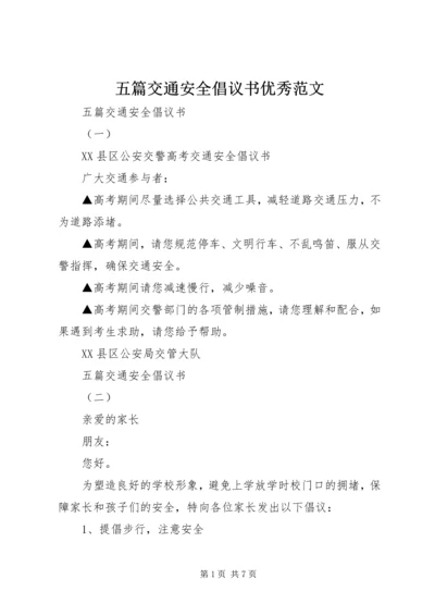 五篇交通安全倡议书优秀范文.docx