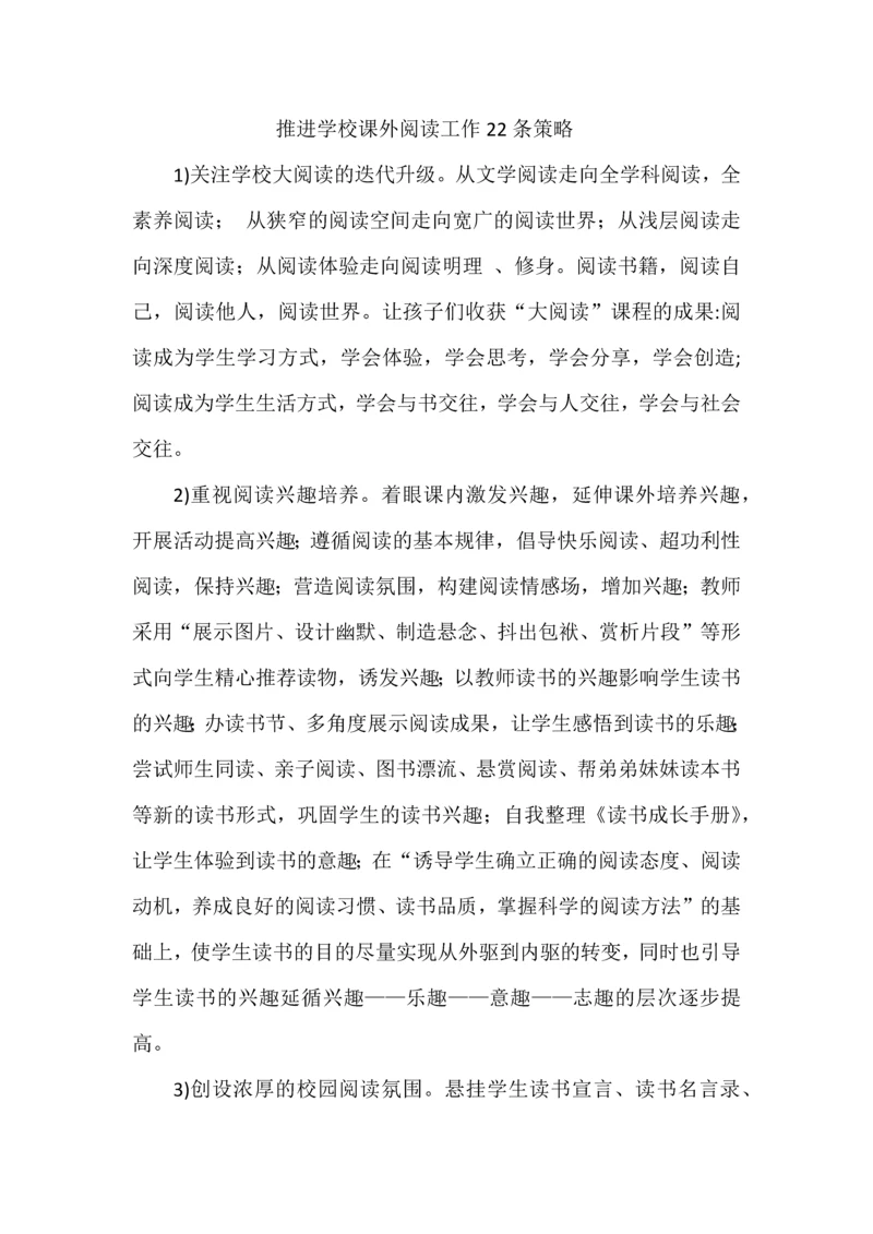 推进学校课外阅读工作22条策略.docx