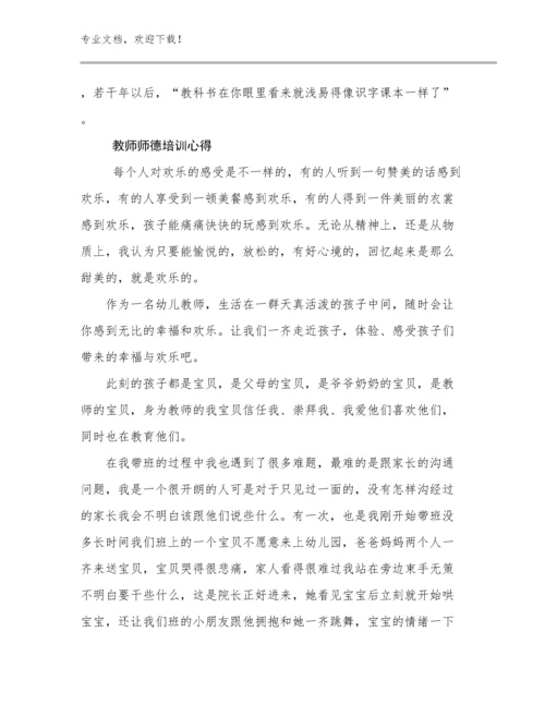 2024教师师德培训心得优选范文16篇.docx