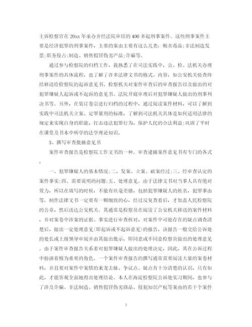 精编之关于检察院实习生自我鉴定范文5篇.docx