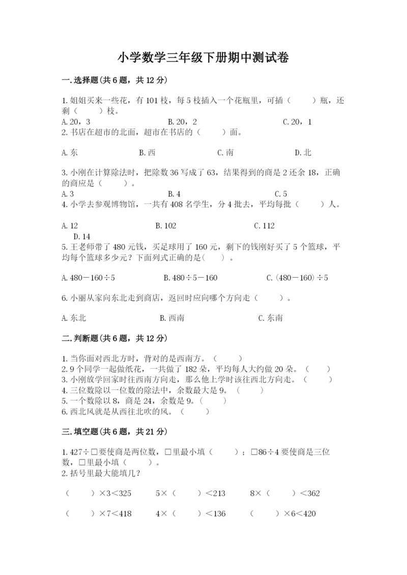 小学数学三年级下册期中测试卷【考点精练】.docx