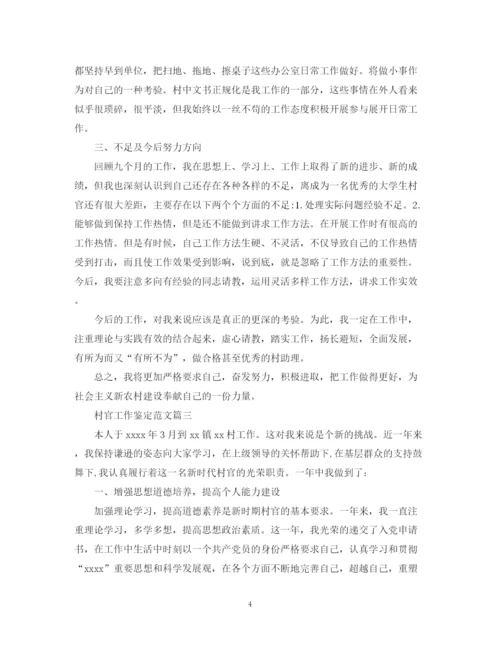 精编之村官工作鉴定范文.docx