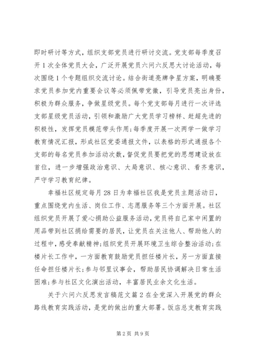 关于六问六反思讲话稿范文.docx