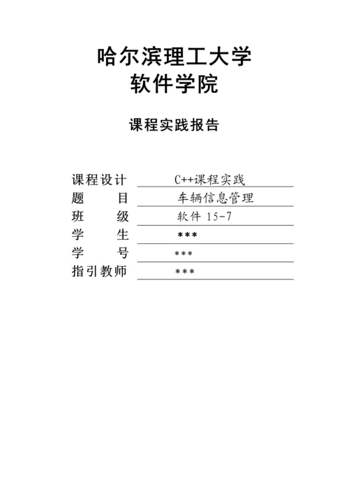 基于C的车辆信息基础管理系统.docx