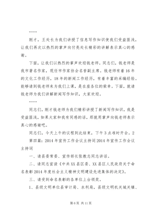第一篇：党委信息会议主持词全区党委信息工作座谈会主持词.docx