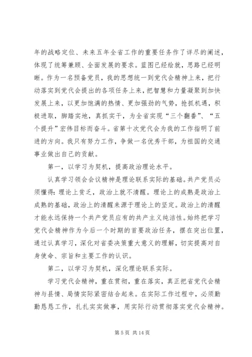 省第十次党代会精神学习体会.docx