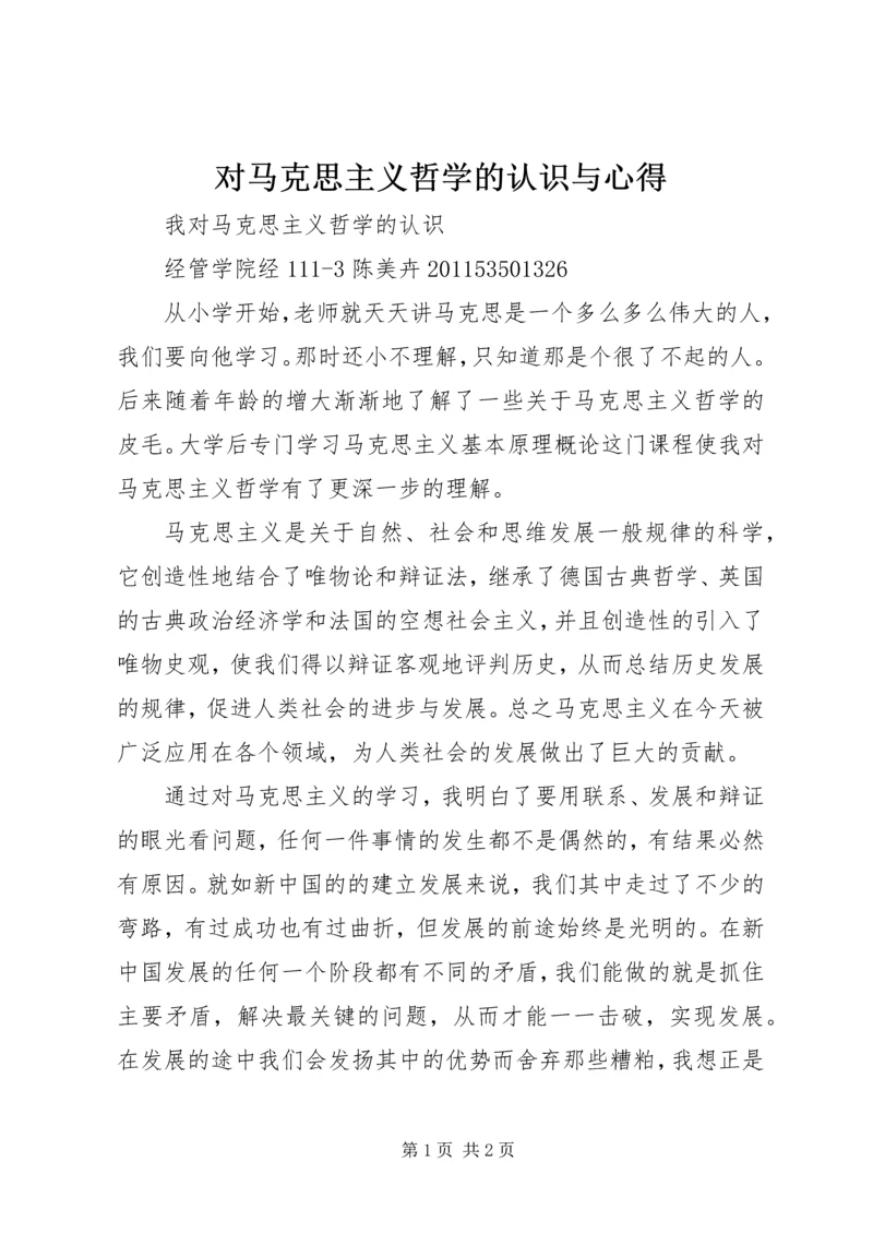 对马克思主义哲学的认识与心得.docx