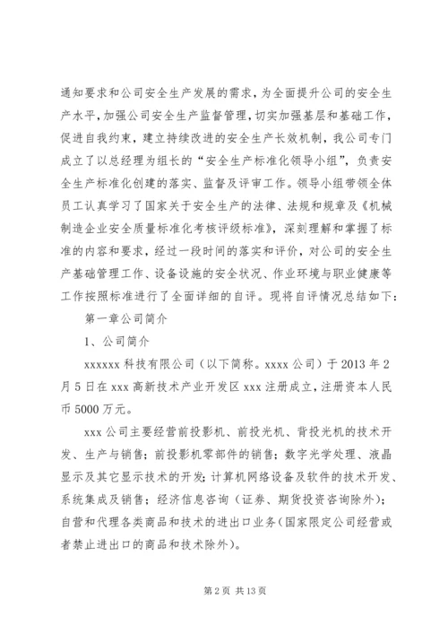 安全生产标准化三级达标认证自评报告.docx