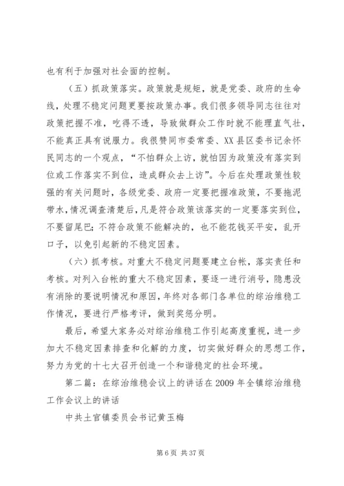 区委书记在全区综治维稳工作会议上的讲话.docx
