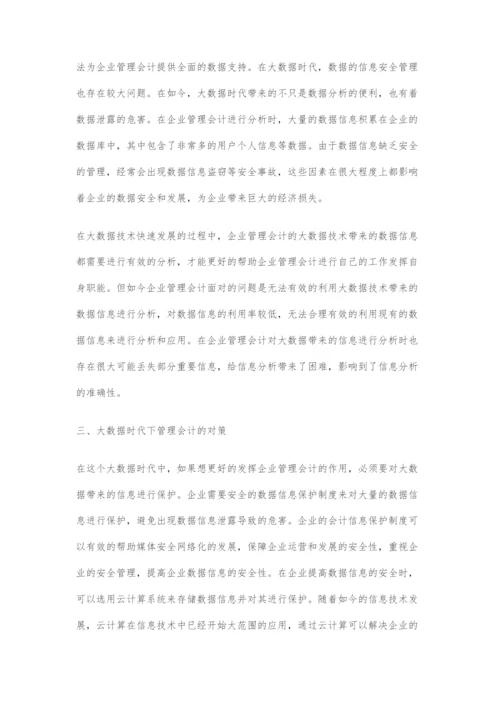 大数据时代管理会计面临的挑战及对策分析.docx