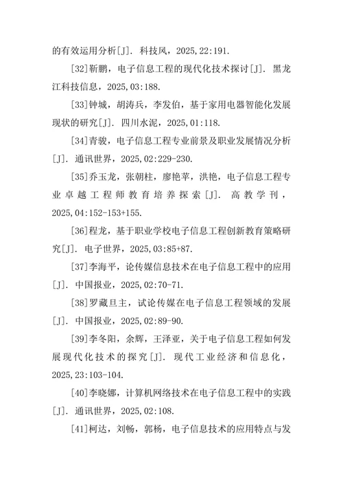 电子信息工程参考文献