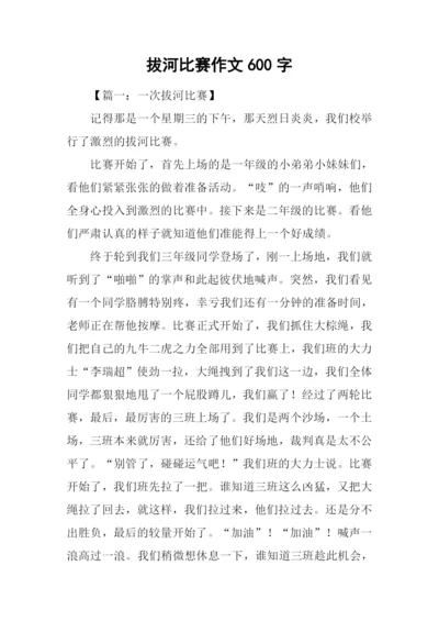 拔河比赛作文600字.docx