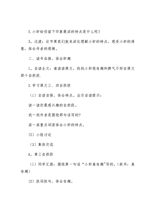 三年级下册语文小虾第二课时教学设计