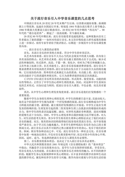 关于流行音乐引入中学音乐课堂的几点思考
