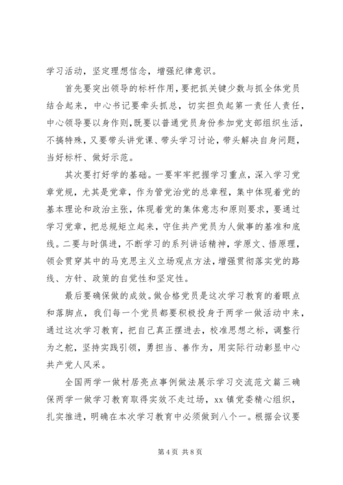 全国两学一做村居亮点事例做法展示学习交流.docx