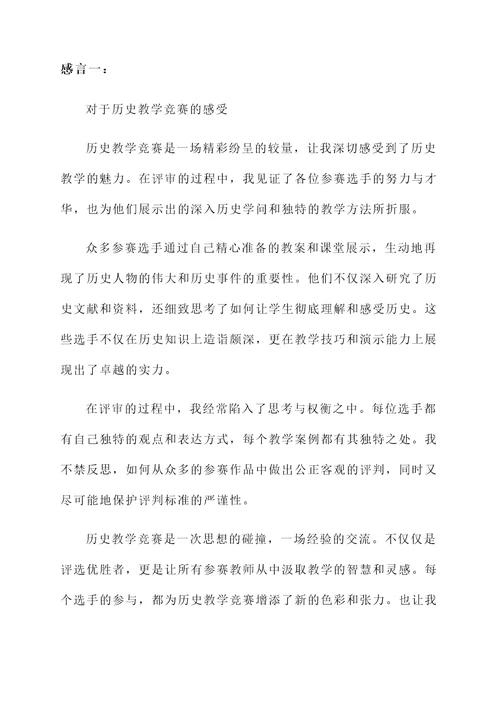 历史教学竞赛评委感言