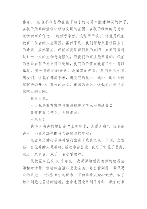 大力弘扬教育家精神演讲稿范文怎么写（精选10篇）.docx