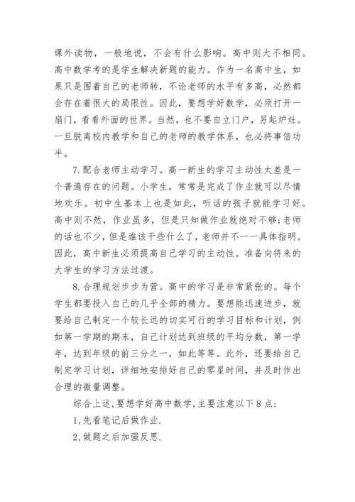 高一新生怎样学好数学方法分享.docx