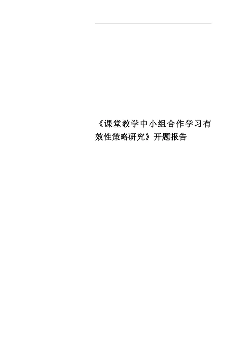 课堂教学中小组合作学习有效性策略研究开题报告