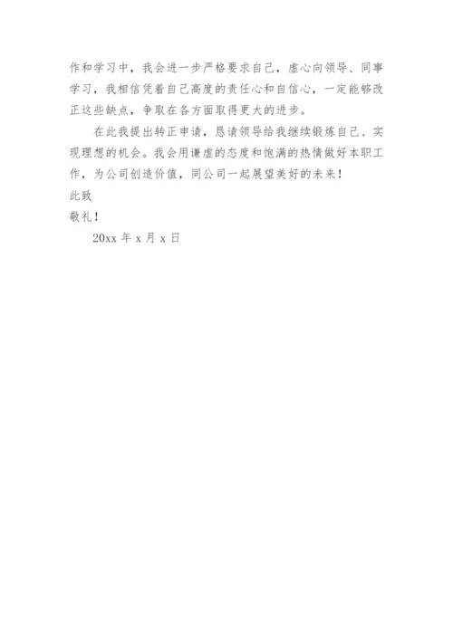 行政人事转正申请报告.docx