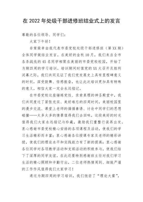 【讲话致辞】在2022年处级干部进修班结业式上的发言.docx