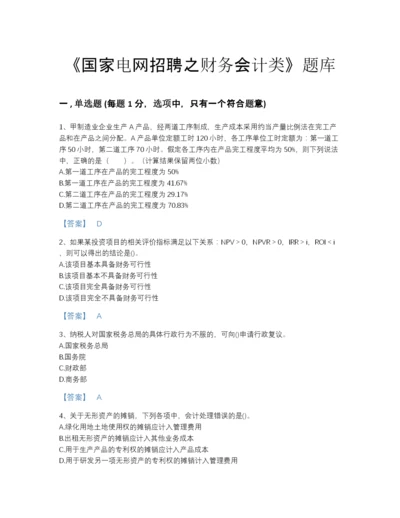 2022年山东省国家电网招聘之财务会计类点睛提升提分题库加精品答案.docx