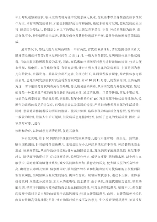 小儿轻中度腹泻引发惊厥70例临床探讨.docx